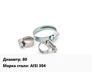 Хомут 80 Сталь: AISI 304